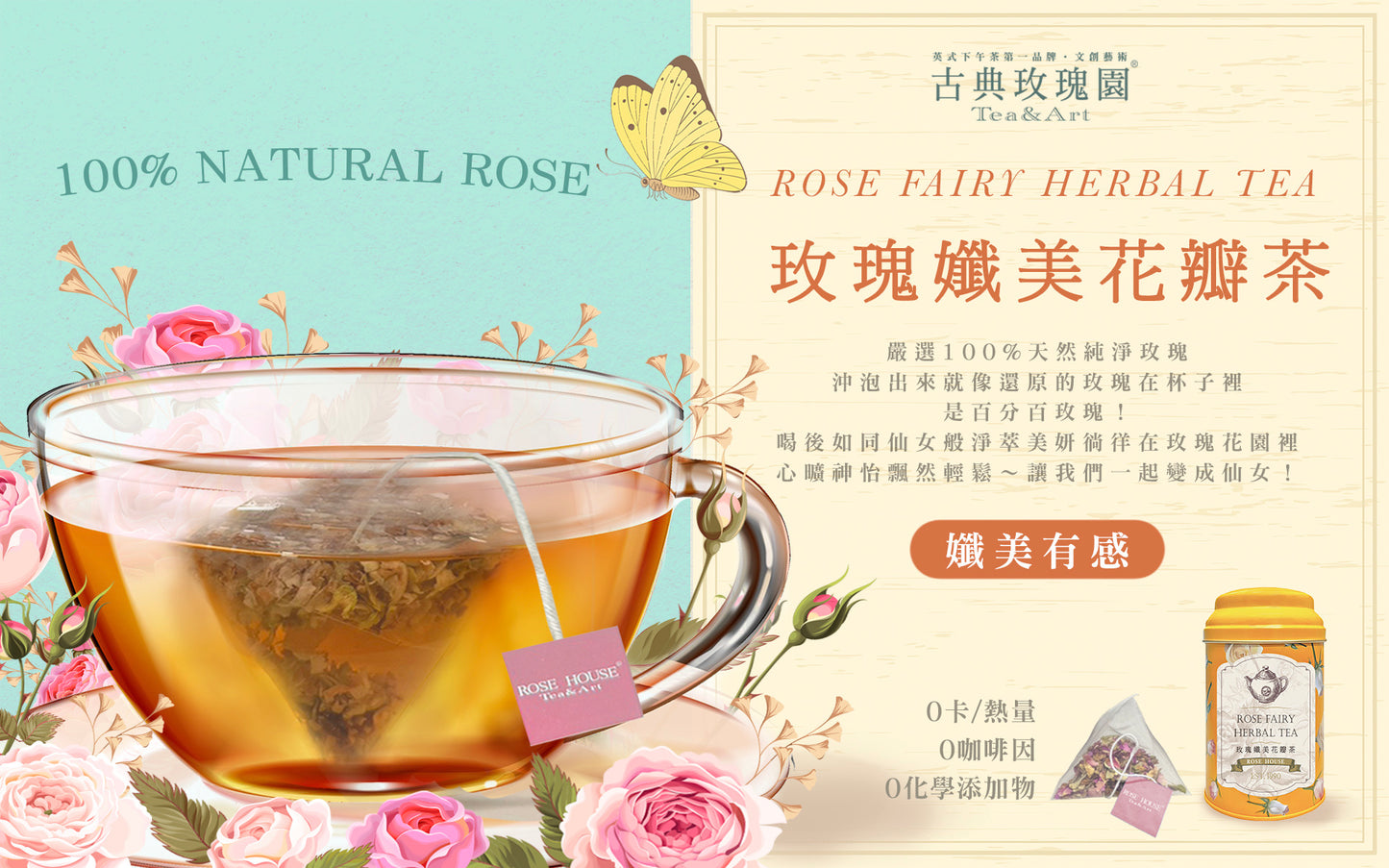 古典玫瑰園 ITQI精選茗茶 系列 Rose House Premium tea