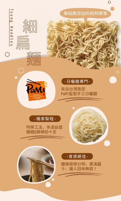 曾拌麵 蔴香冷麵 PaMi Sesame Cold Noodles(3入)