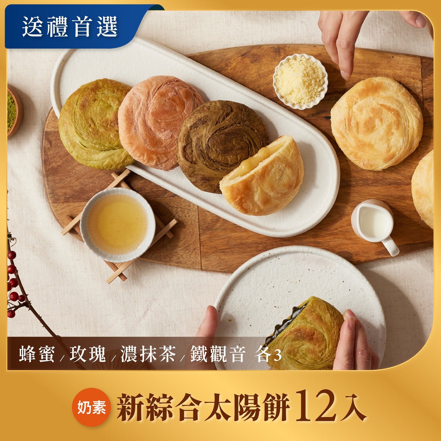 如邑堂 綜合太陽餅系列 Ruyi Sunny Cake Mix Sun Cake