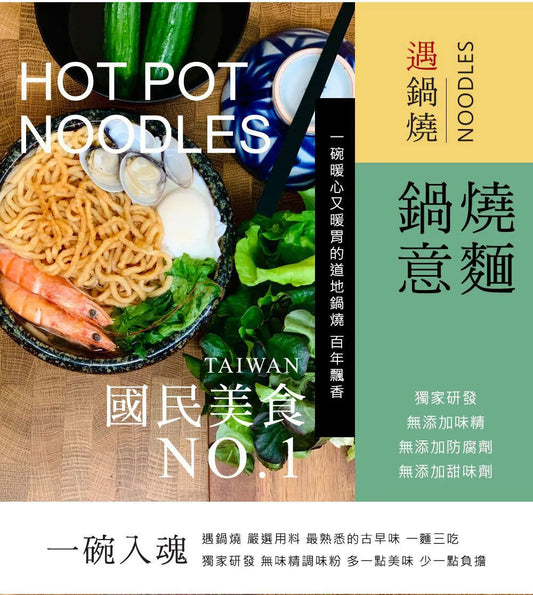 遇鍋燒 鍋燒意麵-海鮮蛤蠣 Taiwan No. 1 Hot Pot Noodles Seafood Flavor(7入)