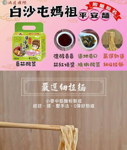 【壹善】限量聯名白沙屯媽祖平安麵各6袋/共12袋(105~118gx4包/袋)