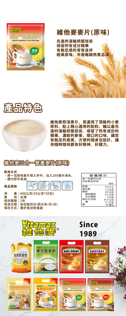 維他麥三合一營養麥片隨身包(30g*25包)