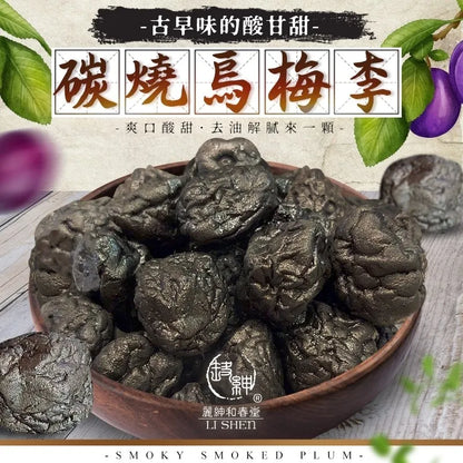 和春堂 古早味的酸甘甜 碳燒烏梅李 HCT Smoky Smoked Plum