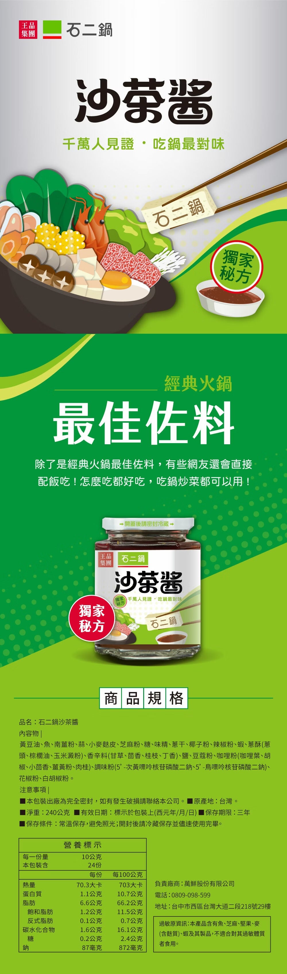 【王品集團】【石二鍋】沙茶醬 WANG MART BBQ Sauce(240g)