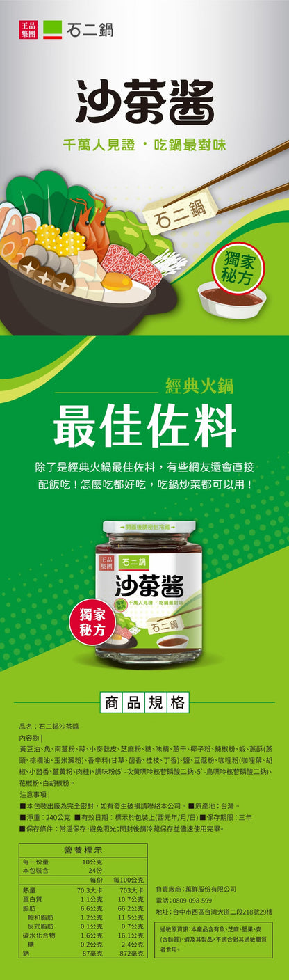 【王品集團】【石二鍋】沙茶醬 WANG MART BBQ Sauce(240g)