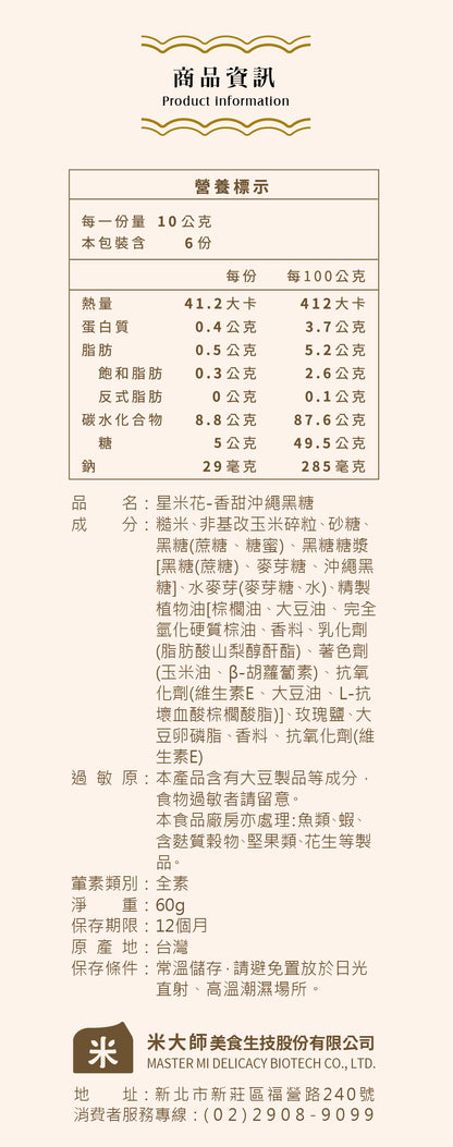 米大師 Master Mi - 星米花-香甜沖繩黑糖60g