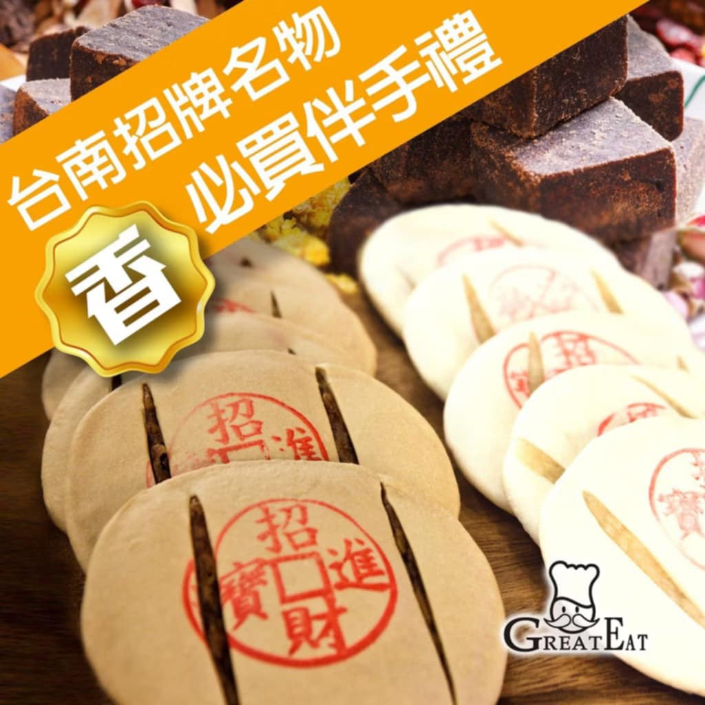【瑞益行】手工製作 台南 古早味 瑞益行 傳統 點心 赤崁招財餅 款式 黑糖 白糖 綜合