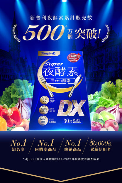 💰檔期促銷~買一送一(11.09.24)💰Simply新普利Super超級夜酵素DX錠(30入*瓶、共2瓶)