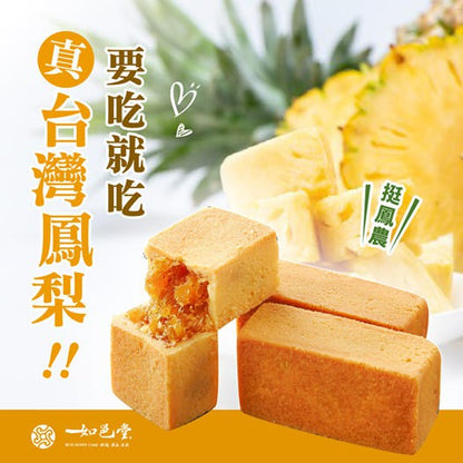 如邑堂 鳳梨酥系列 Ruyi Sunny Pineapple Cake