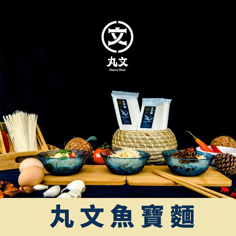 【丸文食品】麵麵俱到圓滿小禮盒古早味旗魚鬆1包+魚寶麵1包