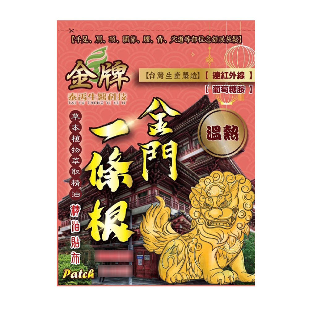 💰檔期促銷~買一送一(11.03.24)💰【金牌】金牌 金門一條根精油貼布 溫熱 (紅)(10入/包、共2包)