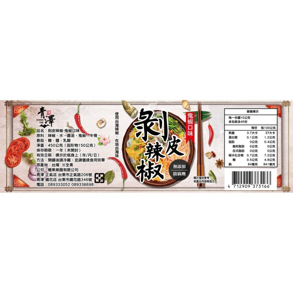 青澤 剝皮辣椒 / 醬料 系列 Ching Tse Hot Sauce