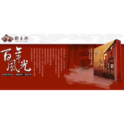 鄭玉珍 鹹酥糕10入 鹿港百年老店(10入*盒)
