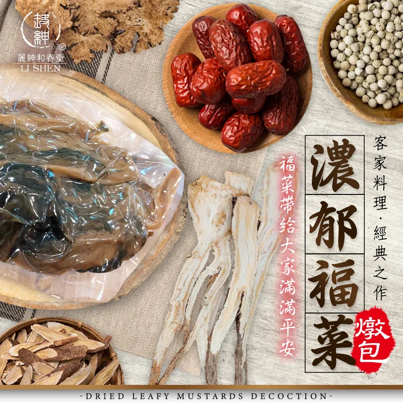 和春堂 清甜濃郁福菜燉包 HCT Dried Leafy Mustards Decoction