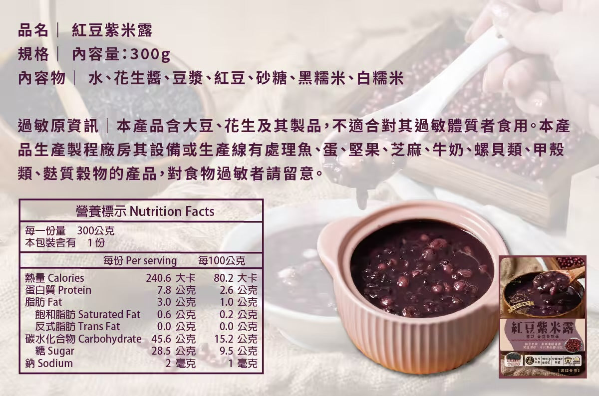 【和秋】紅豆紫米露 HeQiu Food Red bean, purple sticky rice Soup (300g)