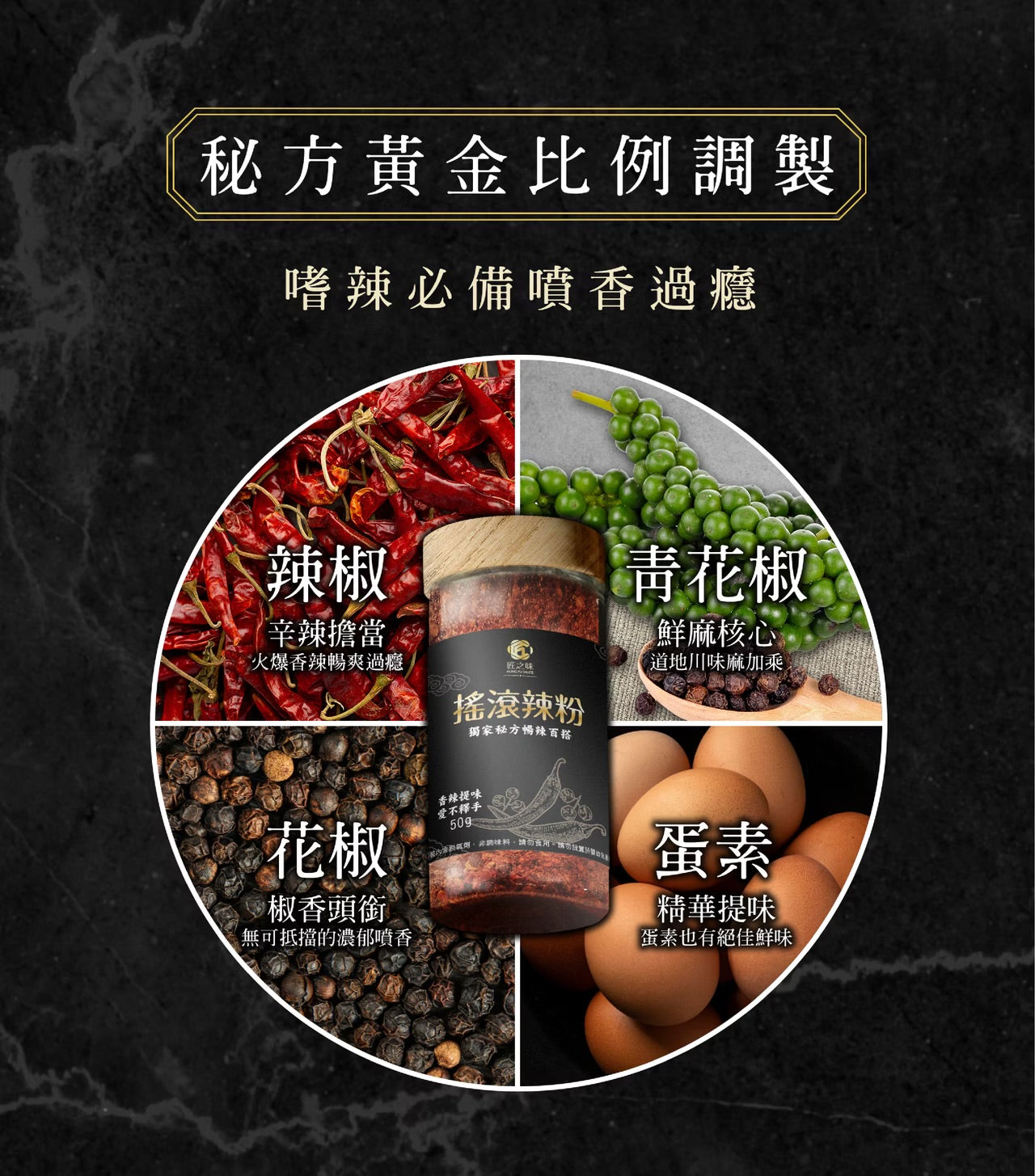 【匠之味】調味品系列 KungFood Cooking Spice