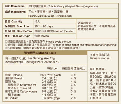 聖祖食品 原味貢糖(素) ShengZu TributeCandy(OriginalFlavor)(Vegetarian)(12入*包)