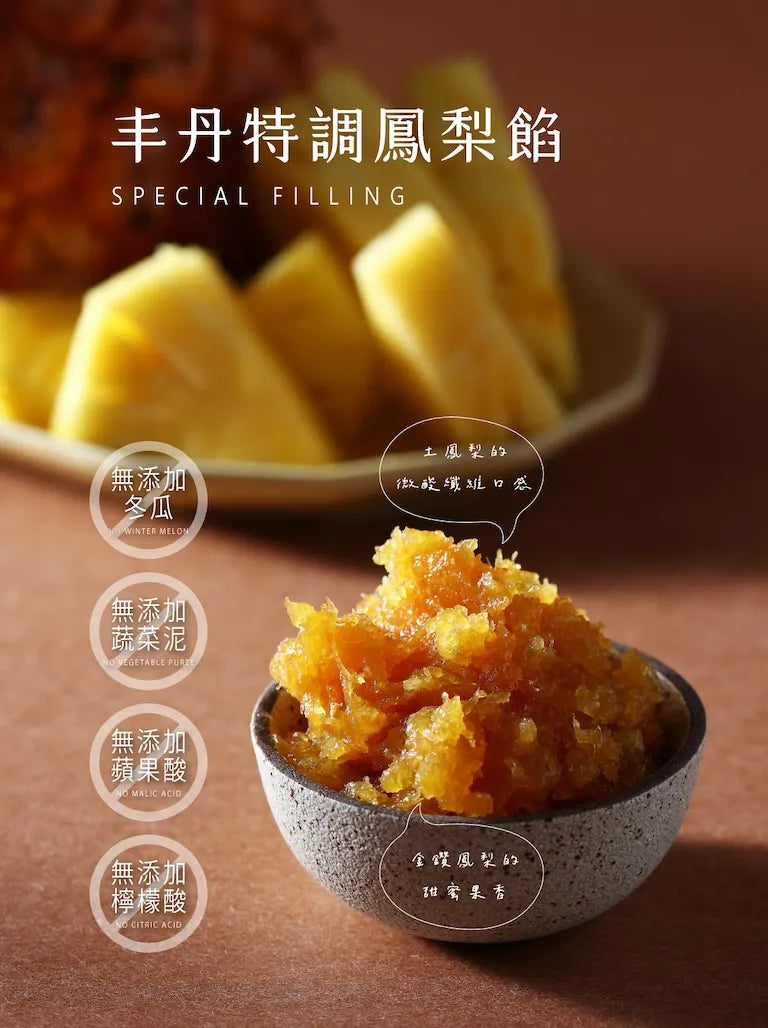 丰丹嚴選本舖 鳳華絕代 鳳梨酥禮盒 FongDen Pineapple Cake(8入)