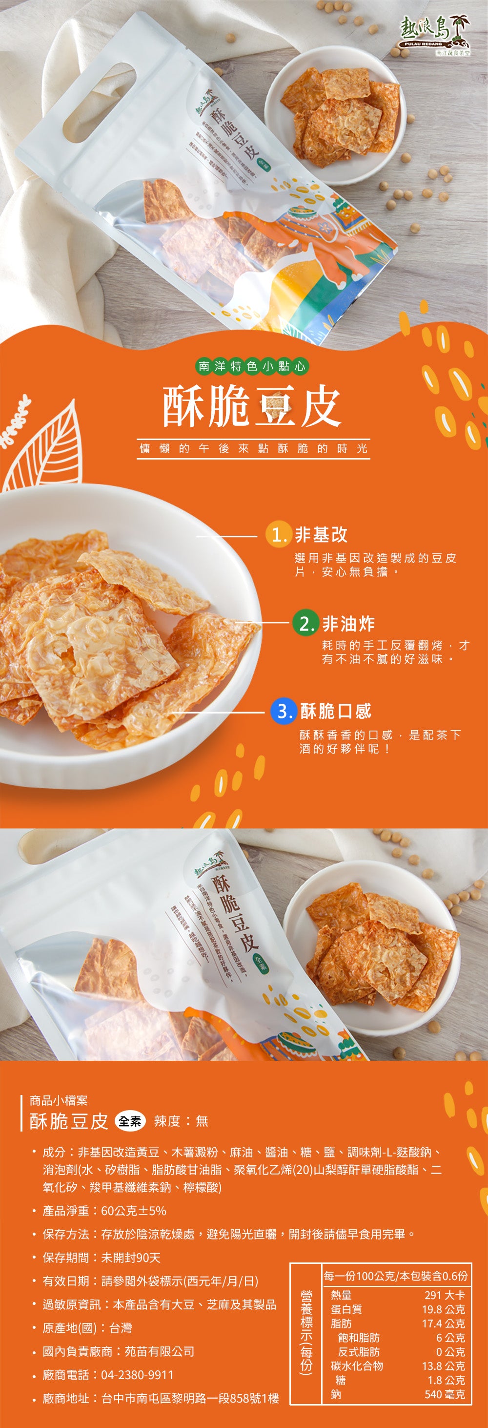 熱浪島-酥脆豆皮(全素) Pulau-Redang Vegan Crispy Soya