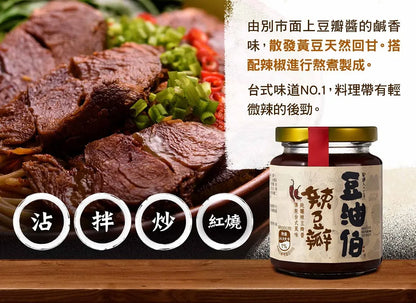 【豆油伯】辣豆瓣醬 DYB Spicy SoyBean Sauce(280g)