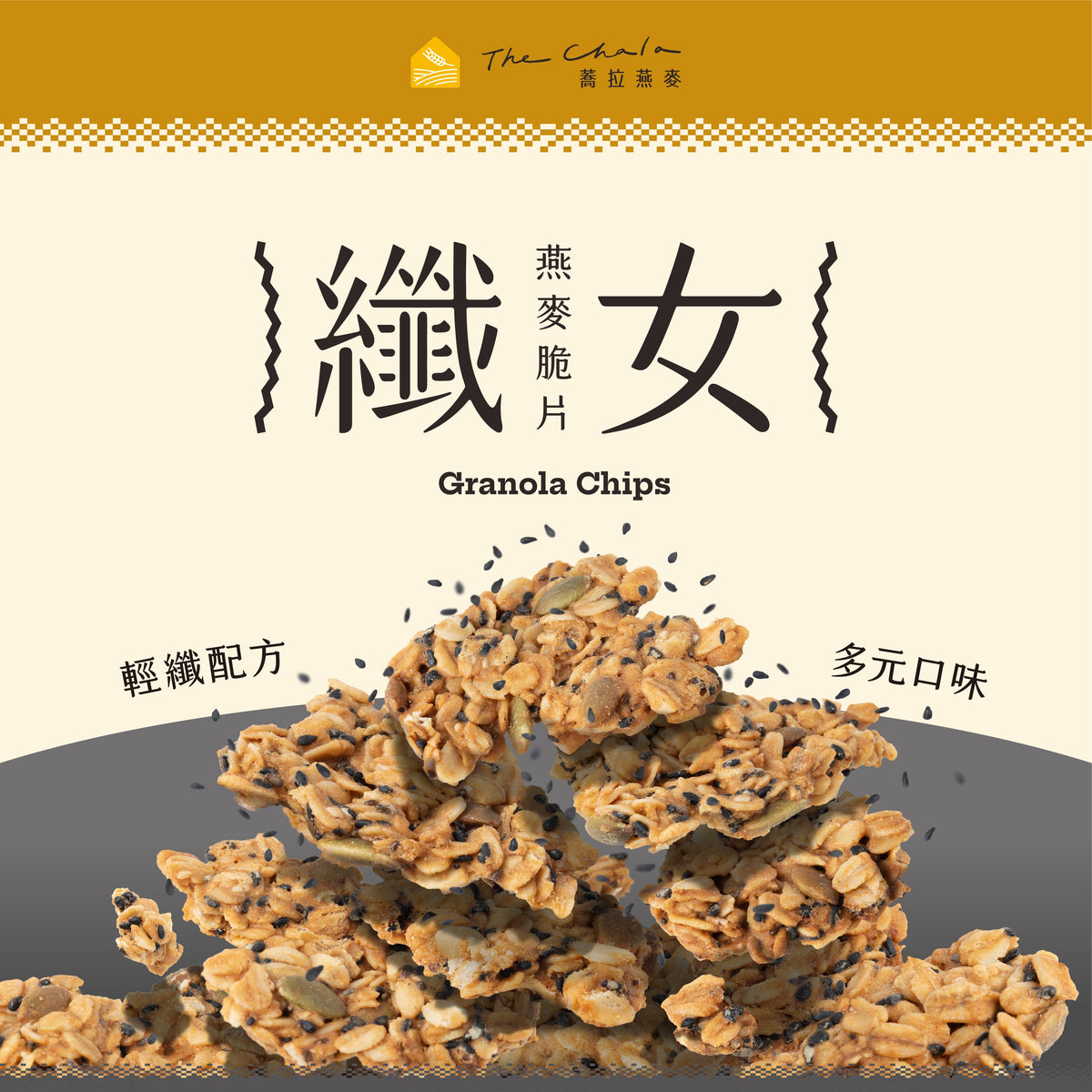 蕎拉燕麥【The Chala】純濃黑芝麻 纖女燕麥脆片(130g*包)