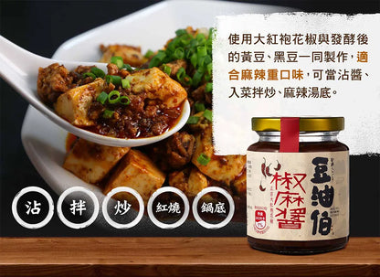 【豆油伯】椒麻醬★ 使用頂級大紅袍花椒 DYB Chilli Sauce(260g)