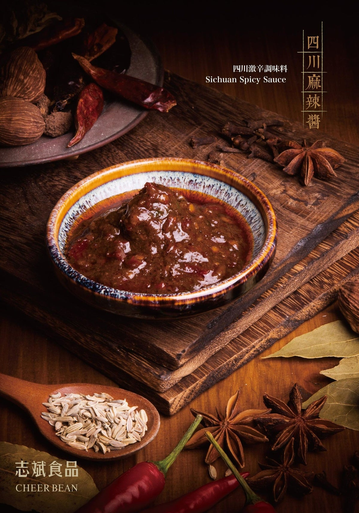 志斌豆瓣醬 四川麻辣醬｜全素｜