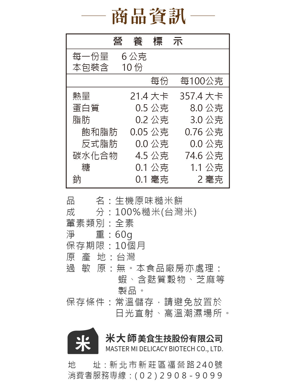 米大師 Master Mi - 生機原味糙米餅(60g)