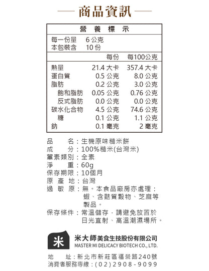 米大師 Master Mi - 生機原味糙米餅(60g)