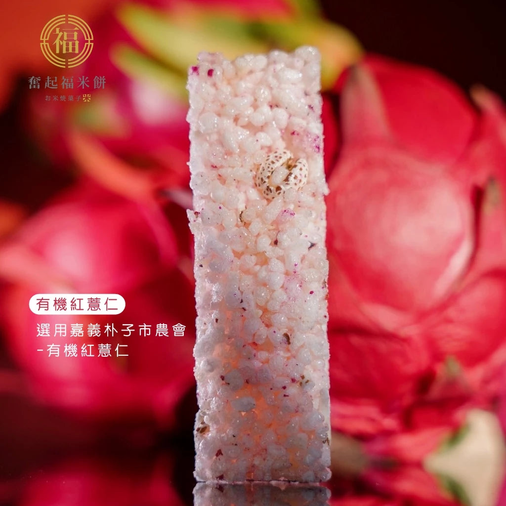 【奮起福黃金米磚系列】火龍果米磚 紅薏仁 爆米香 傳統零食 米香婚禮小物 嘉義伴手禮 嘉義名產 奮起湖名產 辦公室小點(10入獨立包裝/盒)