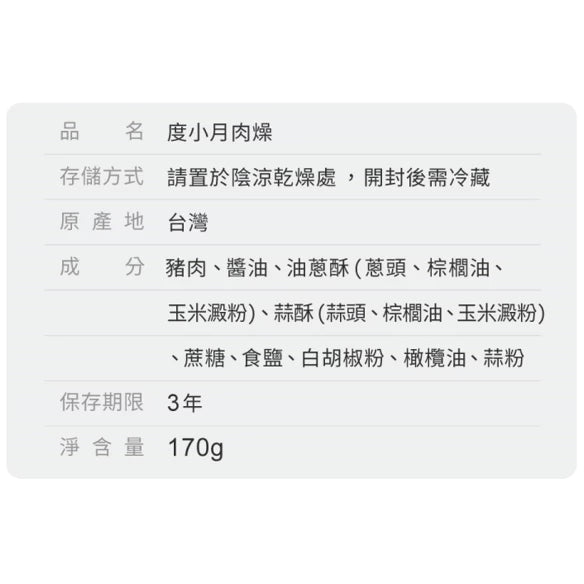 【度小月】肉燥｜手工製造