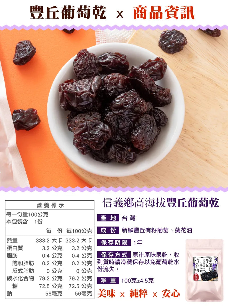 和春堂 信義鄉高海拔豐丘葡萄乾 HCT Toyo Oka Raisin