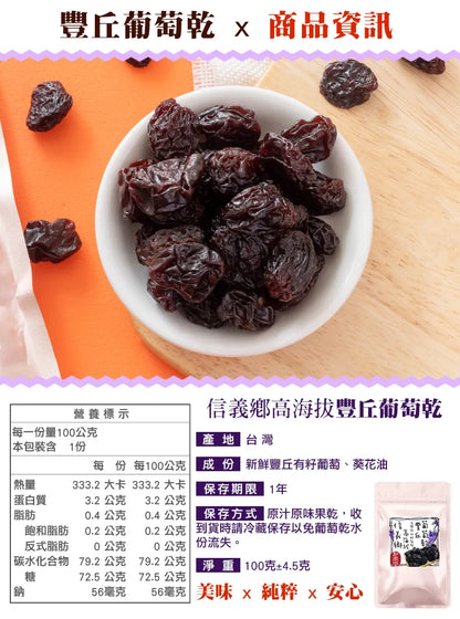 和春堂 信義鄉高海拔豐丘葡萄乾 HCT Toyo Oka Raisin