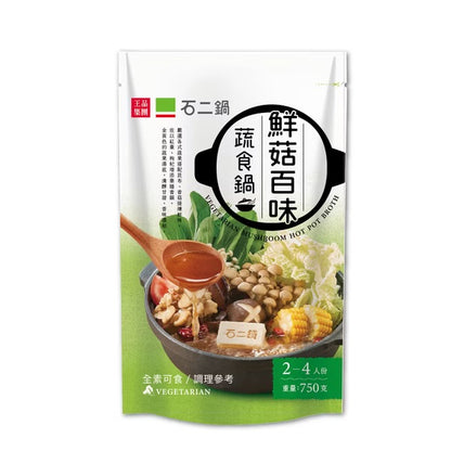 【石二鍋】鮮菇百味蔬食鍋/湯底/2-4人份(素食) Vegetarian Mushroom Hot Pot Broth(750g)