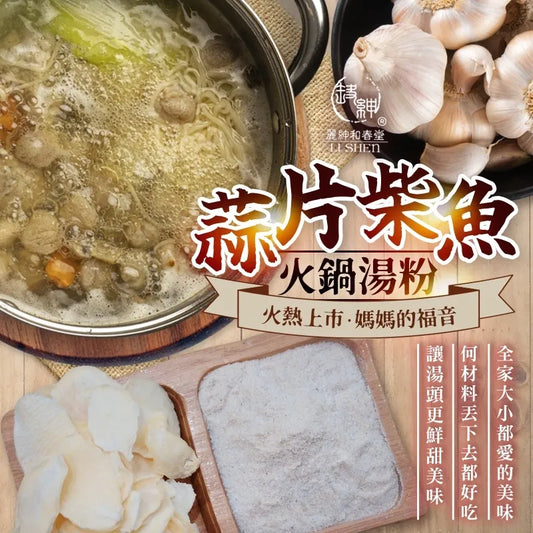 和春堂 火熱上市 蒜片柴魚火鍋湯粉 HCT Garlic With Bonito Hot Pot Powder