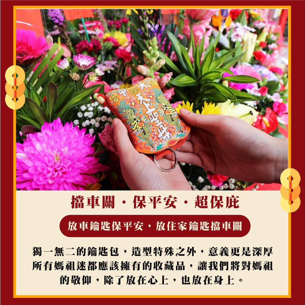 【鎮瀾宮】大甲媽祖日月扇擋車關鑰匙圈｜車鑰匙包(1入)