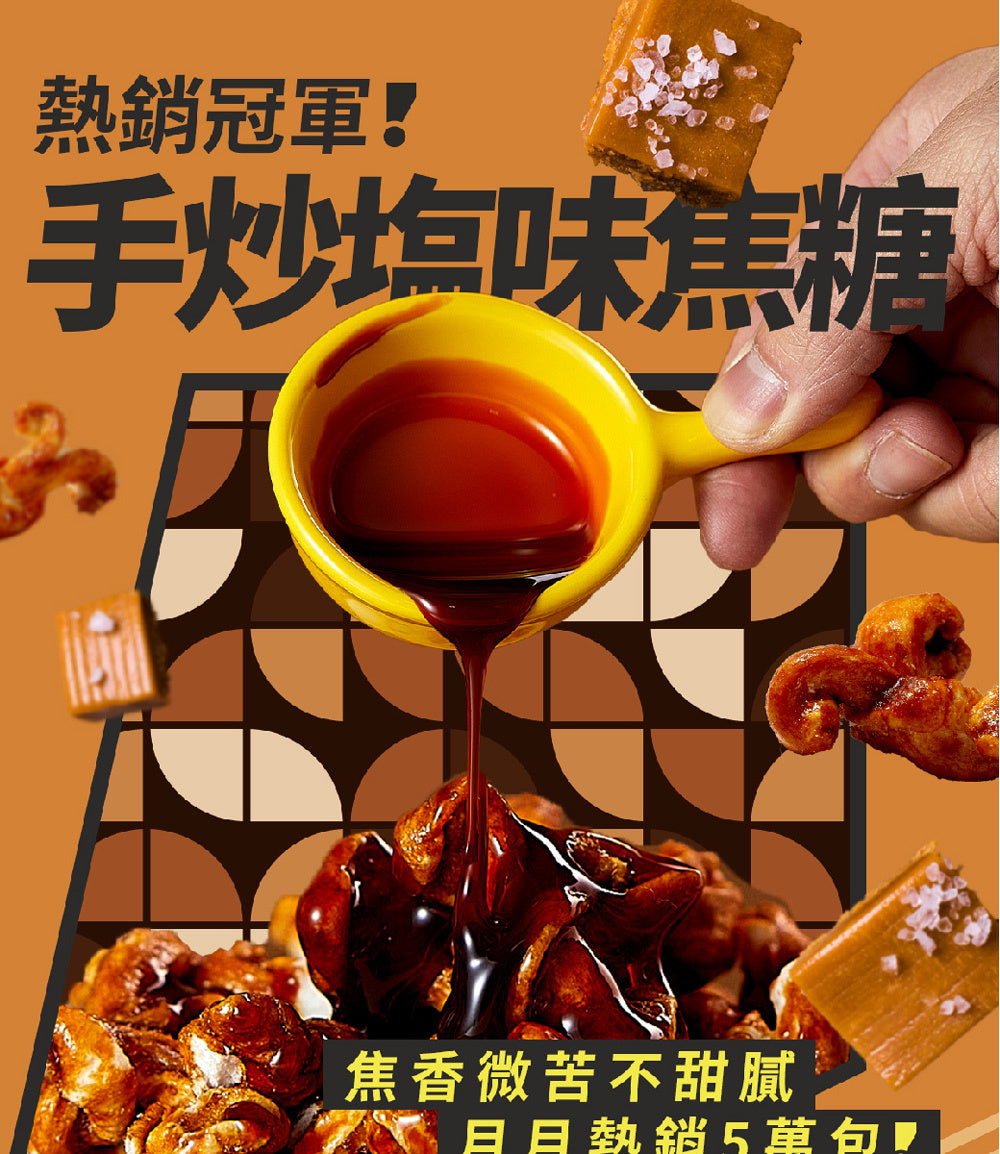 丹尼船長 米米花歡樂分享袋｜手炒塩味焦糖味(奶素) 15G*16入/袋