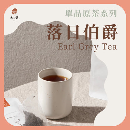 【大嶼-單品原茶系列】落日伯爵紅茶(便攜包 20入/袋)