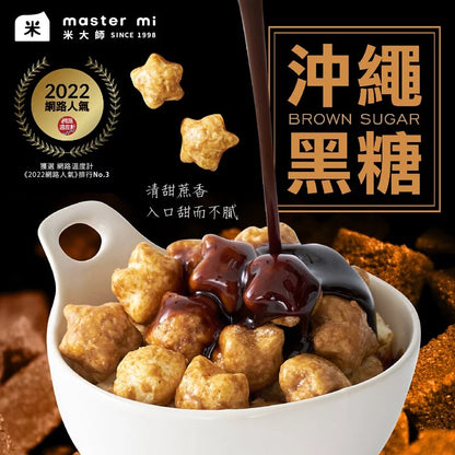 米大師 Master Mi - 星米花-香甜沖繩黑糖60g