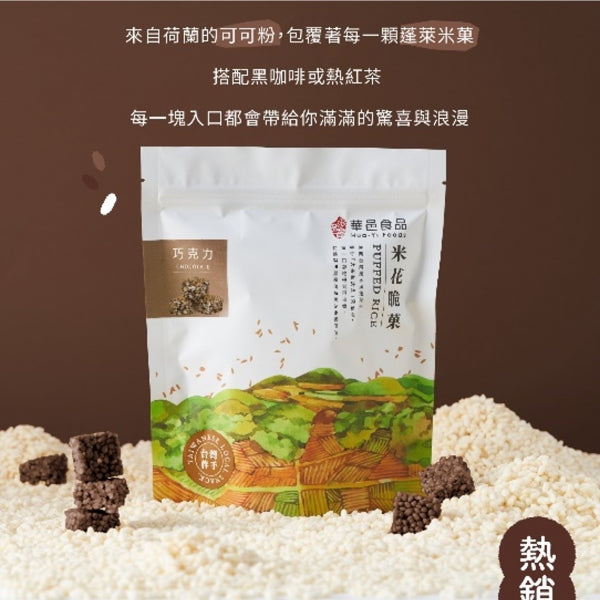 華邑食品 米菓系列 Hua Yi Puffed Rice