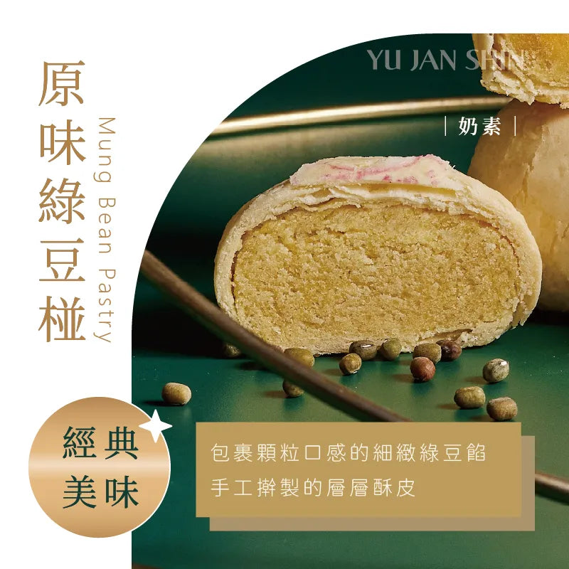 裕珍馨 綠豆椪-原味 (6個/盒)