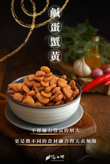 億品鄉 祖傳三代鹹蛋蟹黃蠶豆酥 YIPINSIANG Candou Su With Duck Yolk Flavor(200g)