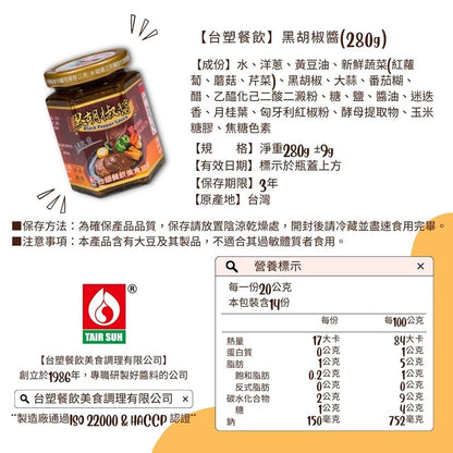 【台塑鑽】黑胡椒醬280g-牛排醬/鐵板麵醬/料理調味醬