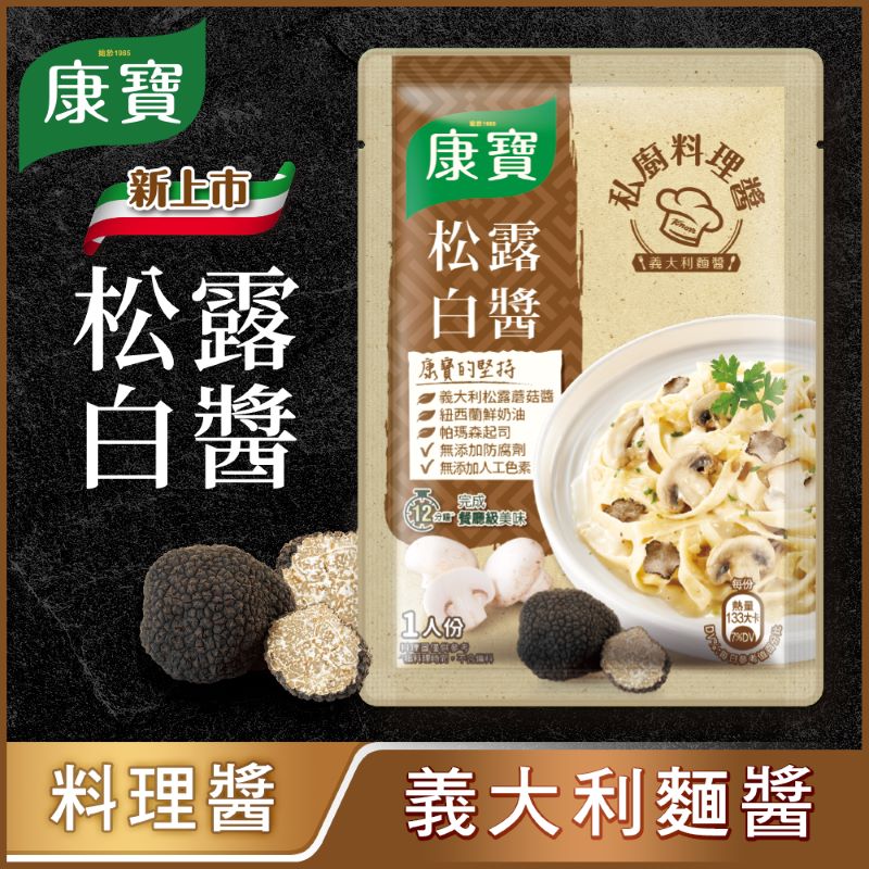 💰檔期促銷~買一送一(11.03.24)💰康寶私廚料理醬-義式松露白醬 Knorr Pasta Sauce(140g/包、共2包)