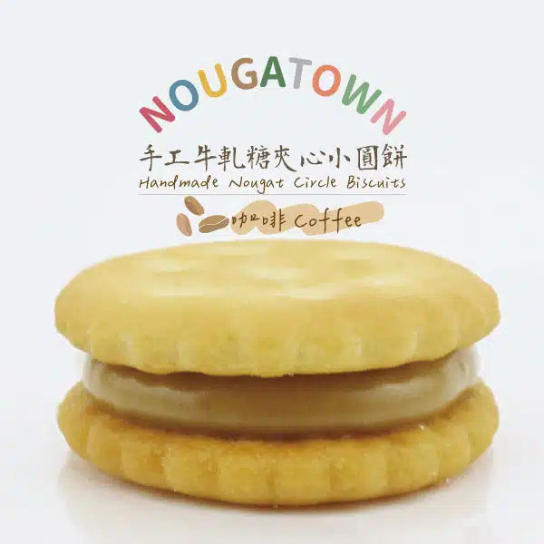 牛軋本舖 牛軋糖夾心小圓餅-咖啡