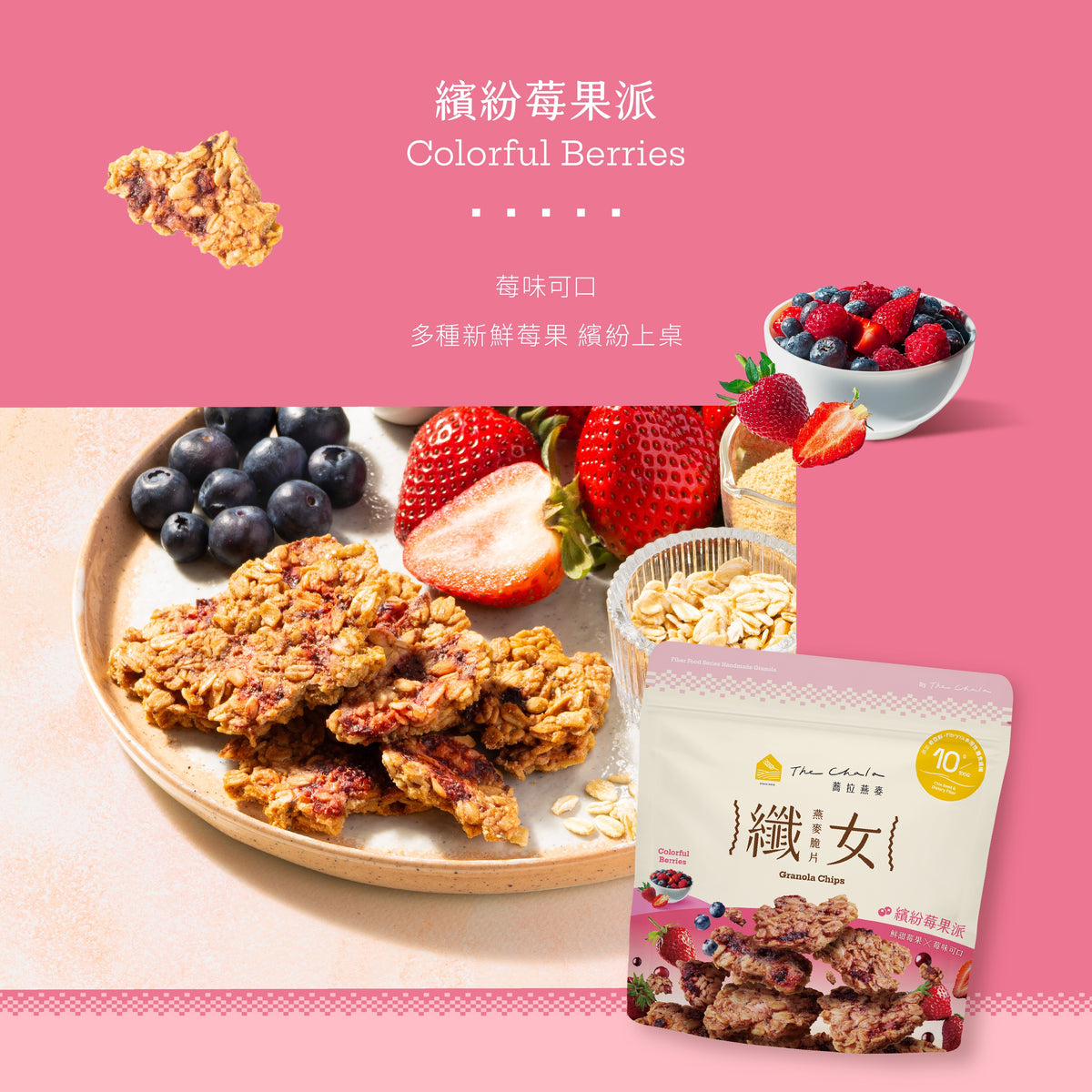 蕎拉燕麥【The Chala】繽紛莓果派 纖女燕麥脆片(130g*包)