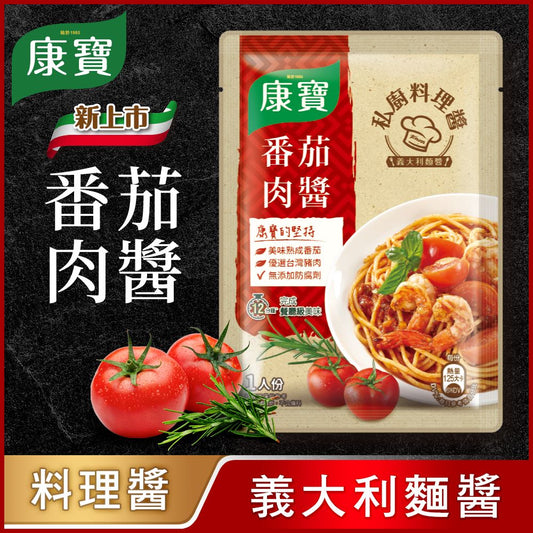 💰檔期促銷~買一送一(11.03.24)💰康寶私廚料理醬-義式番茄肉醬 Knorr Pasta Sauce(140g/包、共2包)