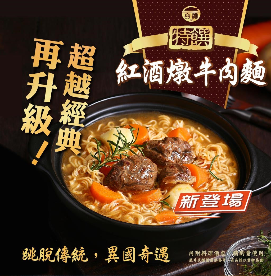 台酒特饌-紅酒燉牛肉麵(特款商品) (3入)