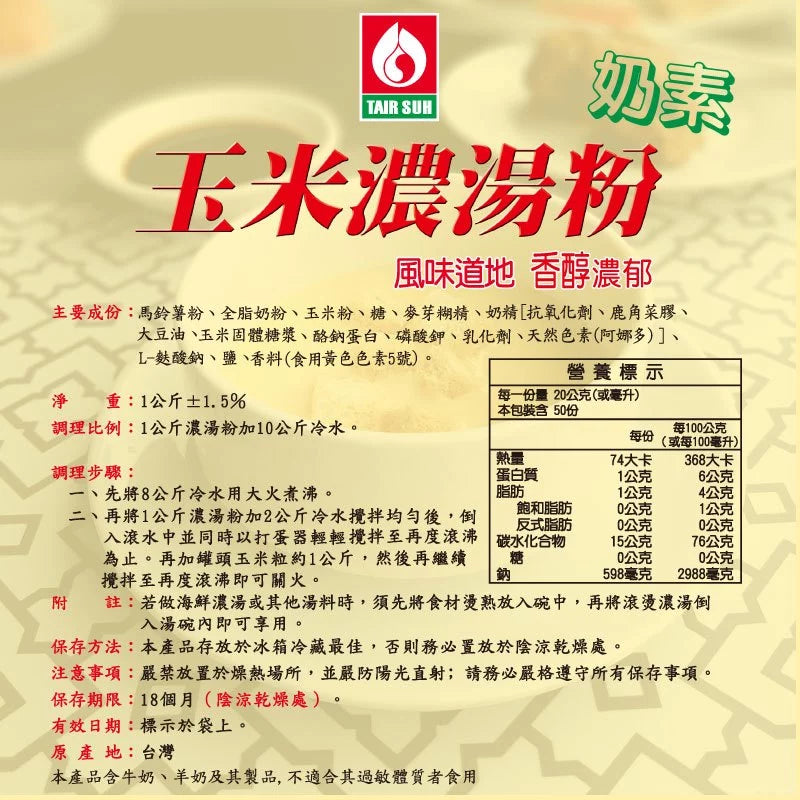 【台塑鑽】玉米濃湯粉(奶素) (1kg)-湯品/玉米濃湯