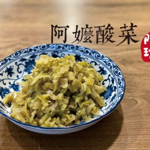 花蓮新城名產 阿嬤酸菜 A-MA Salted Mustard Green(600g)